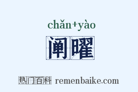 阐曜是什么意思的图片